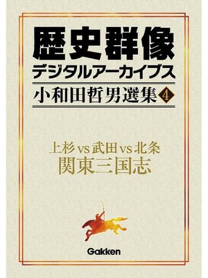 cover image of 小和田哲男選集4 上杉vs武田vs北条 関東三国志: 本編